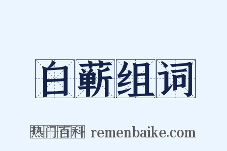 白蕲组词是什么意思的图片